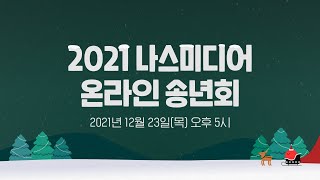 2021년 나스미디어 온라인 송년회 🎁🎄 녹화영상 🎥