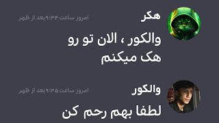 وقتی هکر سعید والکور رو هک میکنه