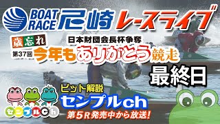 日本財団会長杯争奪 歳忘れ第37回今年もありがとう競走  最終日