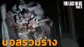 บอสราชาหนู The Last Of Us Part 2 The Rat King Boss Fight