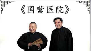 【音频】【最新】【2022】德云社郭德纲于谦音频助眠相声《国营医院》 #郭德纲#于谦 #德云社