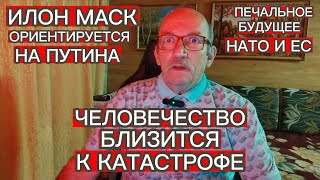 ЧЕЛОВЕЧЕСТВО БЛИЗИТСЯ К КАТАСТРОФЕ . ЕГО ИДЕОЛОГИЯ ГУБИТЕЛЬНА ДЛЯ ЕС И НАТО