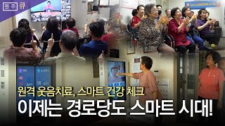 [원주 큐]스마트 경로당이라고 아시나요?ㅣ스마트 경로당 활성화 협약!!