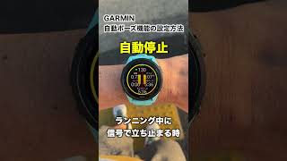 【GARMIN】自動ポーズ機能の設定方法