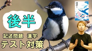 【中1国語】「言葉」をもつ鳥、シジュウカラ・完全解説・後半【光村図書】【国語読み取り】