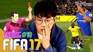 [빅윈]피파17 스토리 모드#10 (FIFA 17) - 아니 헌터야 왜 그래.. 이거 성격도 막 바뀌는거야?