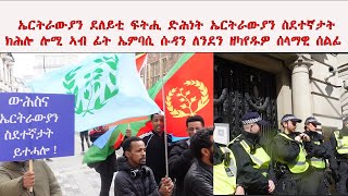 ATV: ኤርትራውያን ደለይቲ ፍትሒ ምግፋዕ ኤርትራውያን ስደተኛታት ብሓይልታት ጸጥታ ሱዳን ክብል ሎሚ  ኣብ ፊት ኤምባሲ ሱዳን ለንደን ዘካየዱዎ ሰላማዊ ሰልፊ