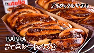 【バレンタイン用】チョコレートバブカ｜ブリオッシュ生地のチョコマーブルパン