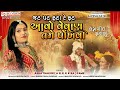 આવો વેવાણ તમે પોંખ​વા asha thakor new lagangeet 2024 aavo vevan tame ponkhva skyvison events