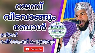 Rasheed Faizy perunthallur.റജബ് വിടവാങ്ങുമ്പോള്‍