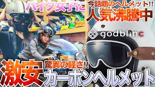 【ヘルメット】 カーボンの常識が変わる⁉︎ 今話題のバイク女子に 大人気 ヘルメットは 激安だった‼︎ 【godblinc】