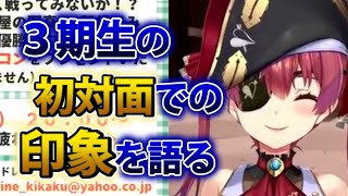 【宝鐘マリン】3期生で初めてオフコラボした時のそれぞれの印象を語る船長【ホロライブほうしょうマリン切り抜き】