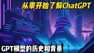 从零开始了解ChatGPT GPT模型的历史和背景