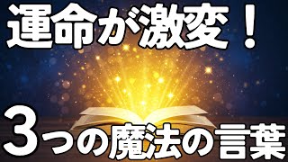 たった3つの口癖で運命が激変！人生がうまくいく魔法の言葉