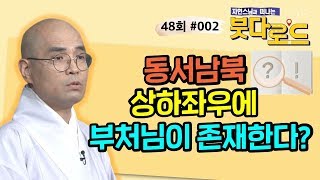 동서남북, 상하좌우 마다 각각 상징하는 부처님들이 있다?[자현스님의 붓다로드 48회_#002]