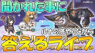 【プリコネR】ルナの塔やりながら聞かれたことに答えるライブ【ライブ】