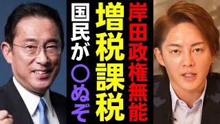 【青汁王子】岸田政権「支持率下がってるなら解散しろ」【三崎優太/切り抜き】増税課税