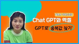 챗GPT로 엑셀 중복된 데이터 값 찾는방법 물어보고, 엑셀에 적용해보기