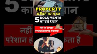 PROPERTY खरीदते समय इन 5 DOCUMENTS का रखें ध्यान 🏠📄| #shorts #trending #property