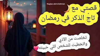 قصتي والمعجزه اللي حصلت معي في شهر رمضان ببركه تاج الذكر ❤️ قصه حقيقيه ❤️