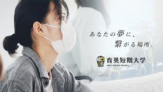 2022年-育英短期大学-大学紹介Movie【あなたの「夢」に繋がる場所】(long.ver)