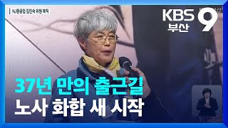 37년 만의 출근길…노사 화합 새 시작 / KBS  2022.02.25.