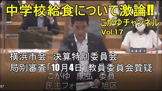 【横浜市】中学校給食について激論!!【令和4年第3回市会定例会/決算第一特別委員会】