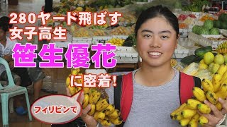 祝！全米女子オープン優勝！笹生優花の飛距離を支えるトレーニングに密着