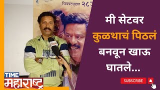 Aanibaani Trailer Launch |  प्रत्येक वेळेस मी तोंडघाशी पडतो..., Sanjay Khapre