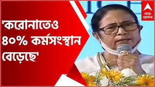 Mamata Banerjee: 'দেশে অতিমারীর পরিস্থিতিতে বাংলায় ৪০% কর্মসংস্থান বেড়েছে', দাবি মমতার| Bangla News