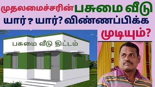 முதலமைச்சரின் பசுமை வீடு யாரெல்லாம் பெற முடியும்? மற்றும் விதிமுறைகள் என்னென்ன??