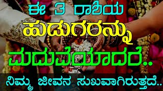 ಈ 3 ರಾಶಿಯ ಹುಡುಗರನ್ನು ಮದುವೆಯಾದರೆ.. ನಿಮ್ಮ ಜೀವನ ಸುಖವಾಗಿರುತ್ತದೆ.. | KANNADA KALARAVA