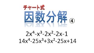 チャート式　４次式　因数分解2021年7月1日