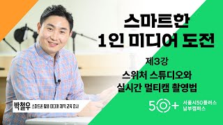 [스마트한 1인 미디어 도전③] 스위처 스튜디오와 실시간 멀티캠 촬영법🎥