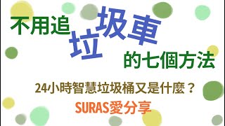 不用追垃圾車的方法/智慧垃圾桶/代收垃圾/定點垃圾收運/垃圾車時間無法配合/環保/減塑