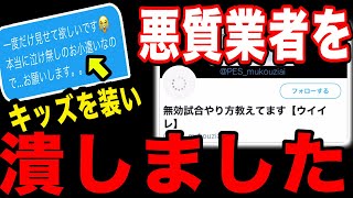 純粋キッズのふりをして、無効試合(チート)を広める悪質業者をぶっ潰した。【ウイイレ】