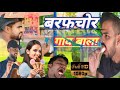 Gaon ka lutera | गांव का लुटेरा | बर्फ बाला | Baraf wala comedy | @ibalkrishna | Brand of BalKrishna