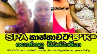 SPAකාන්තාවට.ප.K.ක.පෙන්නපු චීවරධාරියා Gossip Expert with 10 Years Experience Shares Top SL TV Secrets