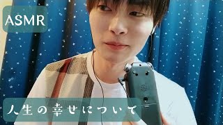 【ＡＳＭＲ】　ささやき雑談　人生の幸せについて