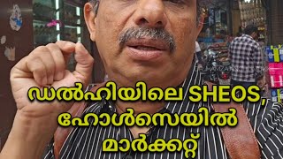 ഡൽഹിയിലെ ഹോൾസെയിൽ ഷൂ മാർക്കറ്റിലേക്ക്|sheo market delhi| hamza anchumukkil