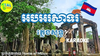 អបអរសាទរ ភ្លេងសុទ្ធ - plengsot - khmer karaoke - song lyrics - Tal karaoke