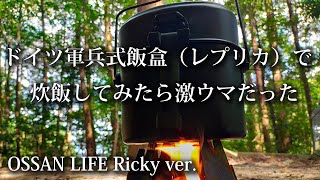 ドイツ軍兵式飯盒のレプリカで炊飯したら激ウマだった！福岡・ソロキャンプ・キャンプ飯