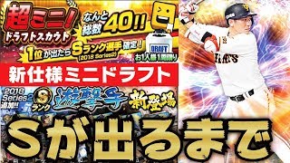 【プロスピA】Sランク遊撃手追加＆新仕様のミニドラフトスカウト！Sが出るまで引いた結果・・・【プロ野球スピリッツA】【CLAY】#668