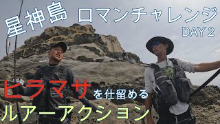 【隠岐島ロックショア】初の沖磯ヒラマサ大会へ参加して来ました！！ロマンチャレンジIN浜吉丸　Day2