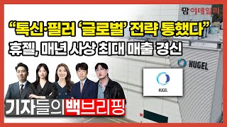 휴젤, 매년 사상최대 매출 경신 \