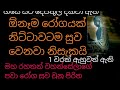 ඇසූ සැනින් ශරීරයේ ඕනෑම රෝගයක් නිට්ටාවටම සුව කරන මහ රහතන් වහන්සේලා පව සුව වුනු පිරිත maha pirith