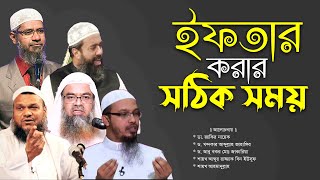 ইফতার করার সঠিক সময় কখন ? ৫ জন আলেমের বক্তব্য | Masayel O Dolil