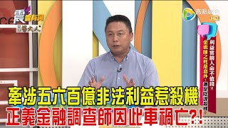 震震有詞-利益當前人命不值錢？！金流師之死是意外？還是陰謀殺機？-2024/12/11完整版