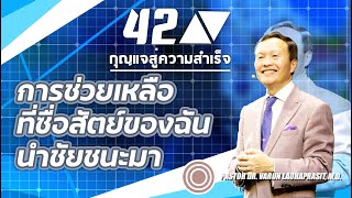 42/100 การช่วยเหลือที่ซื่อสัตย์ของฉันนำชัยชนะมา - กุญแจสู่ความสำเร็จ