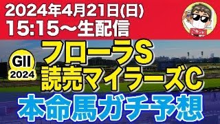 【フローラS・読売マイラーズC】アキンド競馬予想2024.4.21